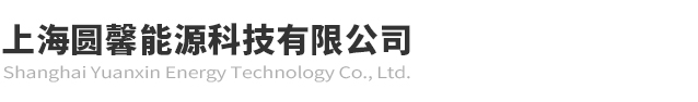 上海圆馨能源科技有限公司